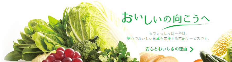 らでぃっしゅぼーや