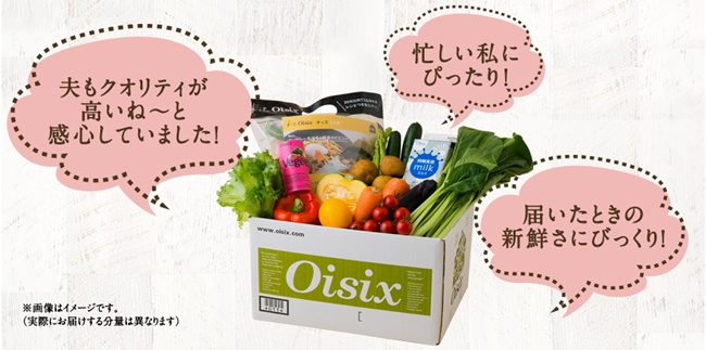 オイシックスの新鮮野菜宅配サービス
