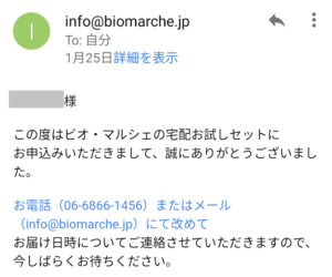 ビオマルシェの確認メール