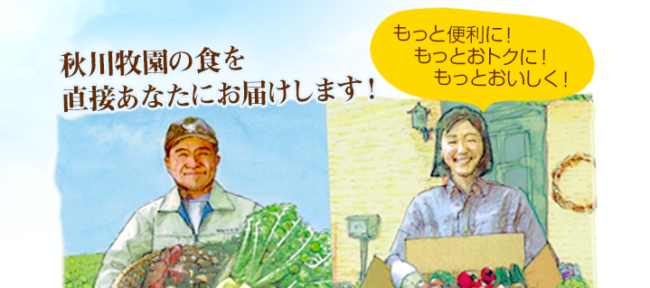 秋川牧園の直宅会員