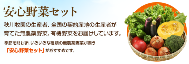 秋川牧園の野菜セット
