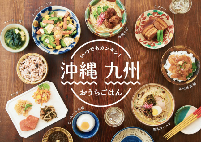 沖縄・九州おうちごはん