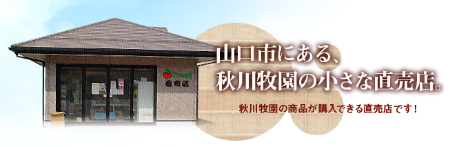 秋川牧園直売店