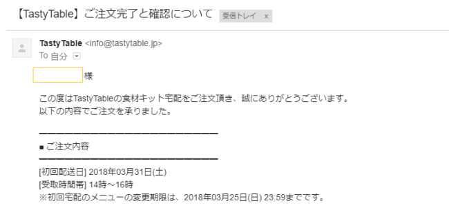 TastyTable注文確認メール