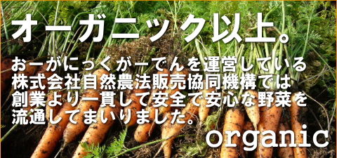 おーがにっくがーでん