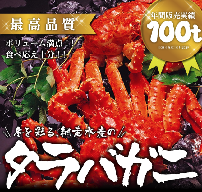 網走水産のタラバガニ