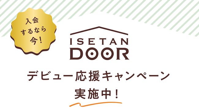 ISETAN DOORの入会キャンペーン