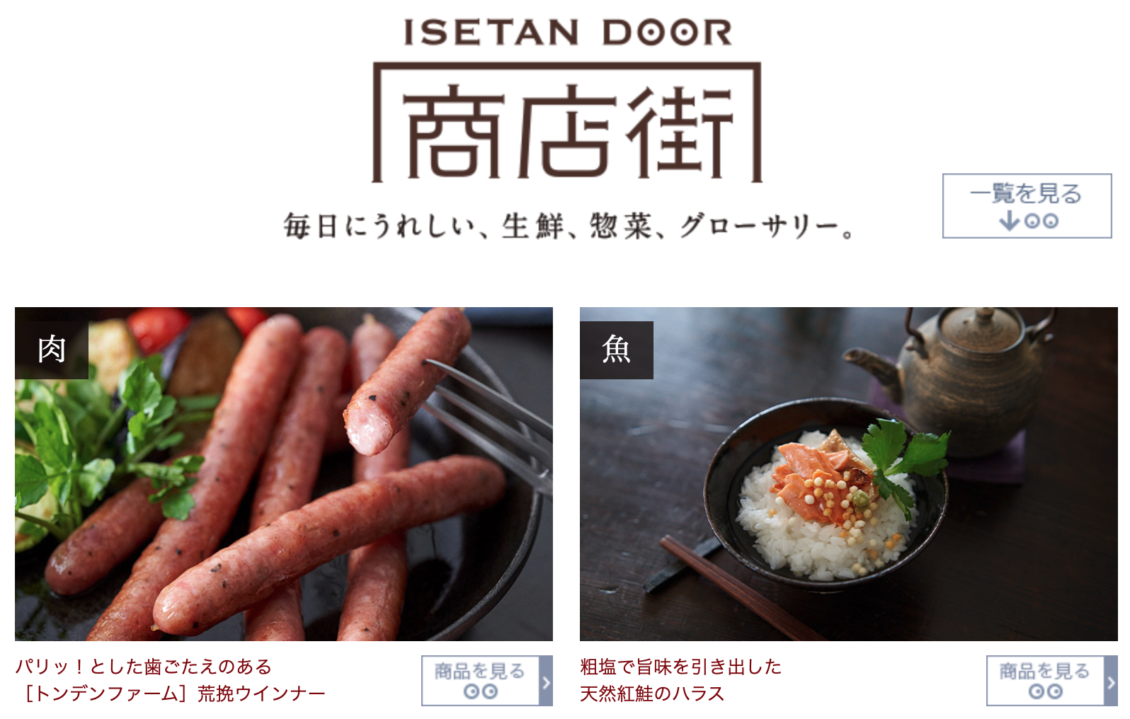 ISETAN DOOR商店街